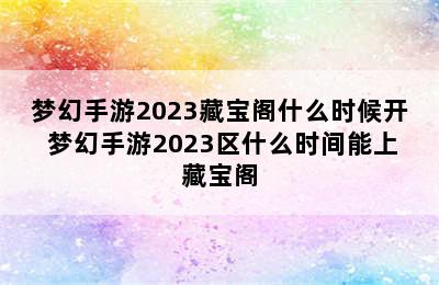 梦幻手游2023藏宝阁什么时候开 梦幻手游2023区什么时间能上藏宝阁